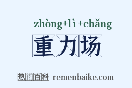 重力场是什么意思的图片